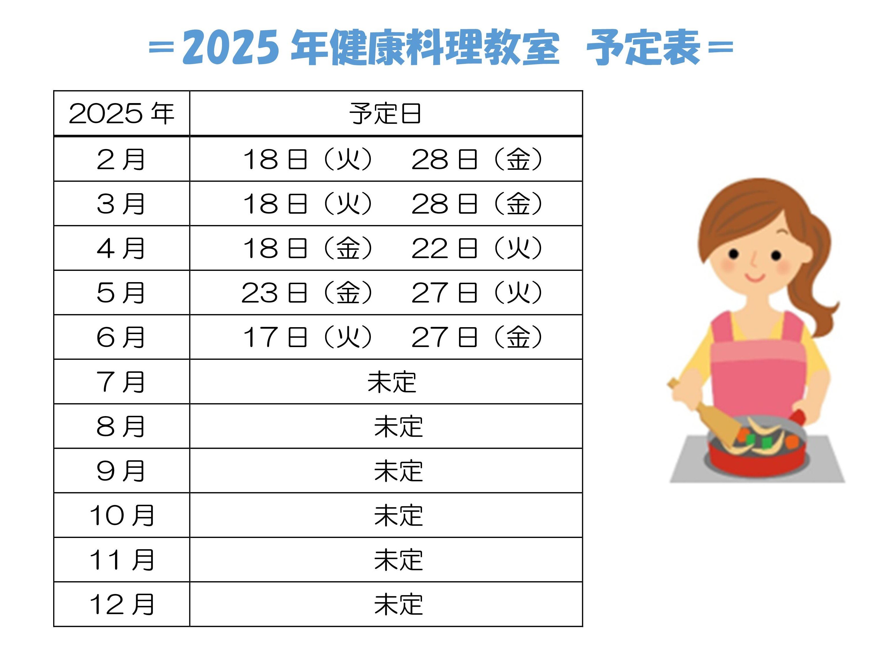 Microsoft Word - 健康料理教室 予定表.jpg