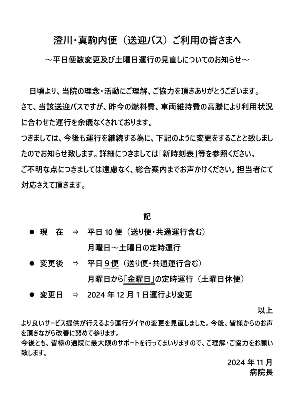 Microsoft Word - 澄川・真駒内便運航曜日変更のお知らせ_20241031.jpg