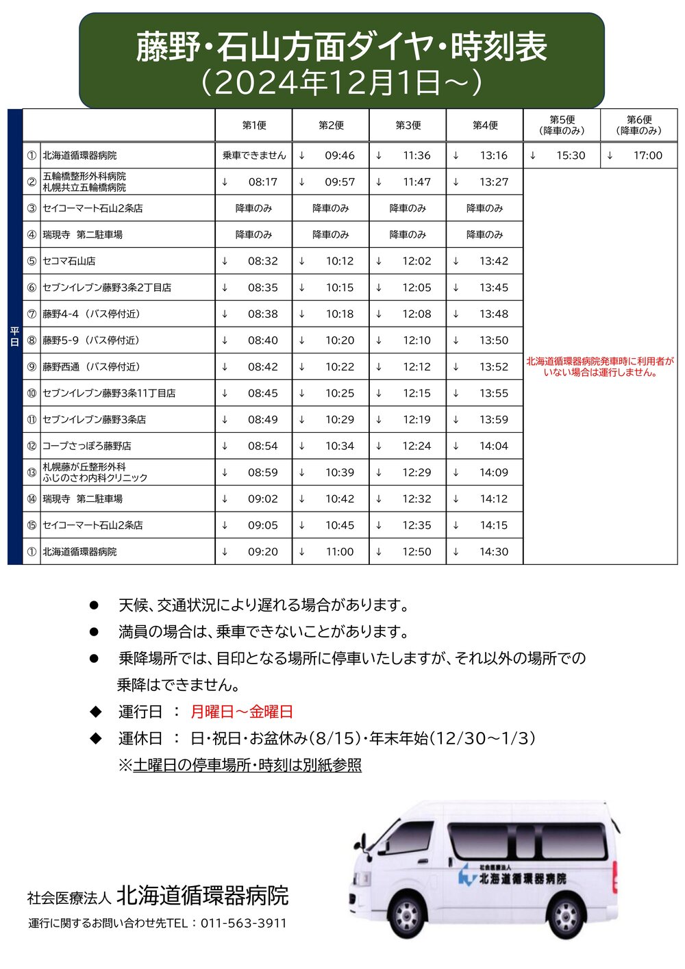 Microsoft PowerPoint - 【藤野石山方面】　循環バス送迎時刻表 停車場所_20241201 - コピー (2)-01.jpg