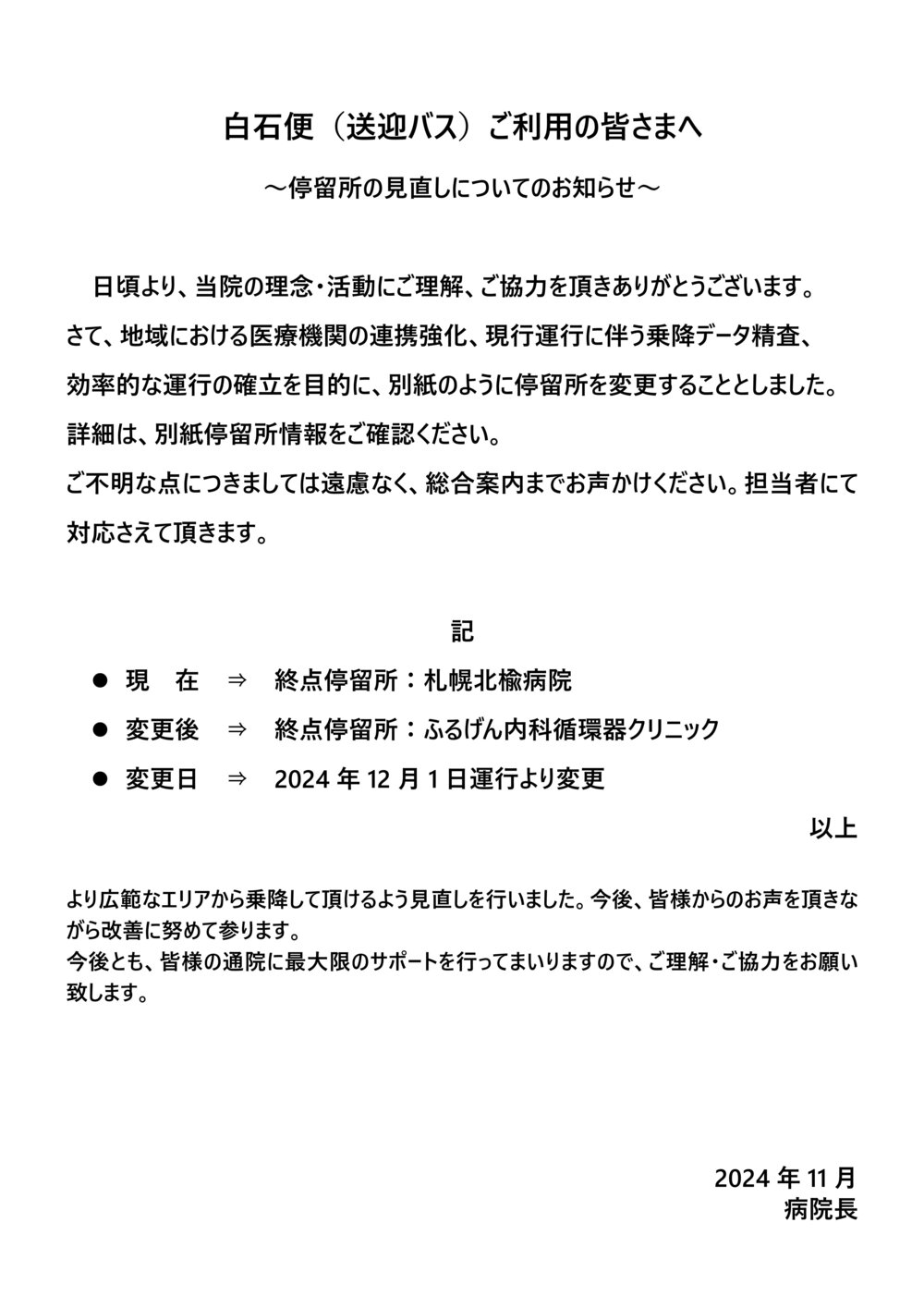 Microsoft Word - 白石便運航ルート変更のお知らせ_20241031.jpg