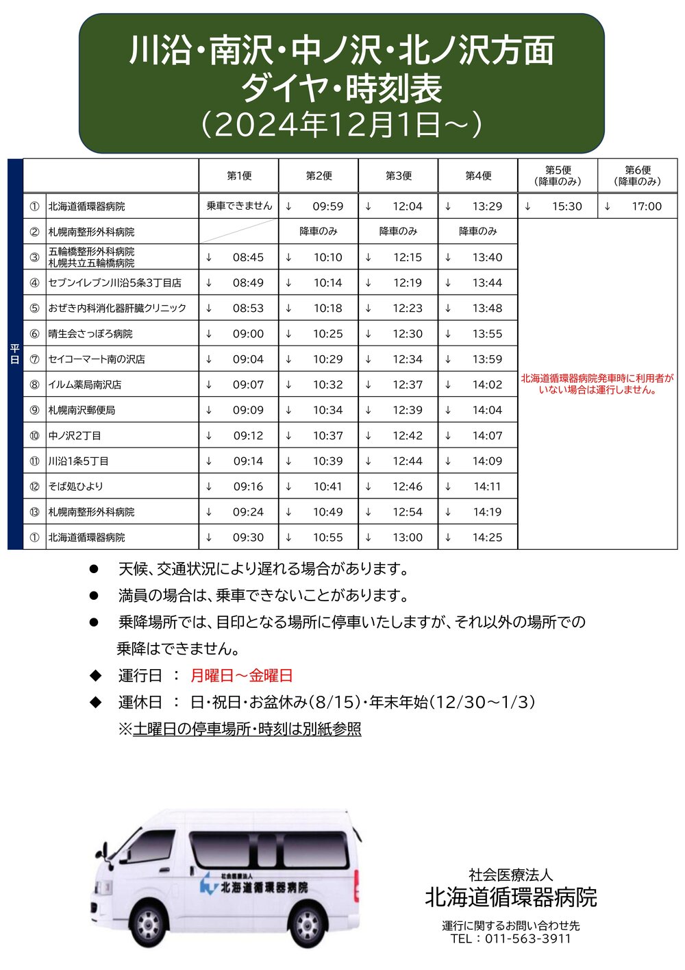 Microsoft PowerPoint - 【川沿北ノ沢方面】　循環バス送迎時刻表 停車場所_20241201 - コピー-01.jpg