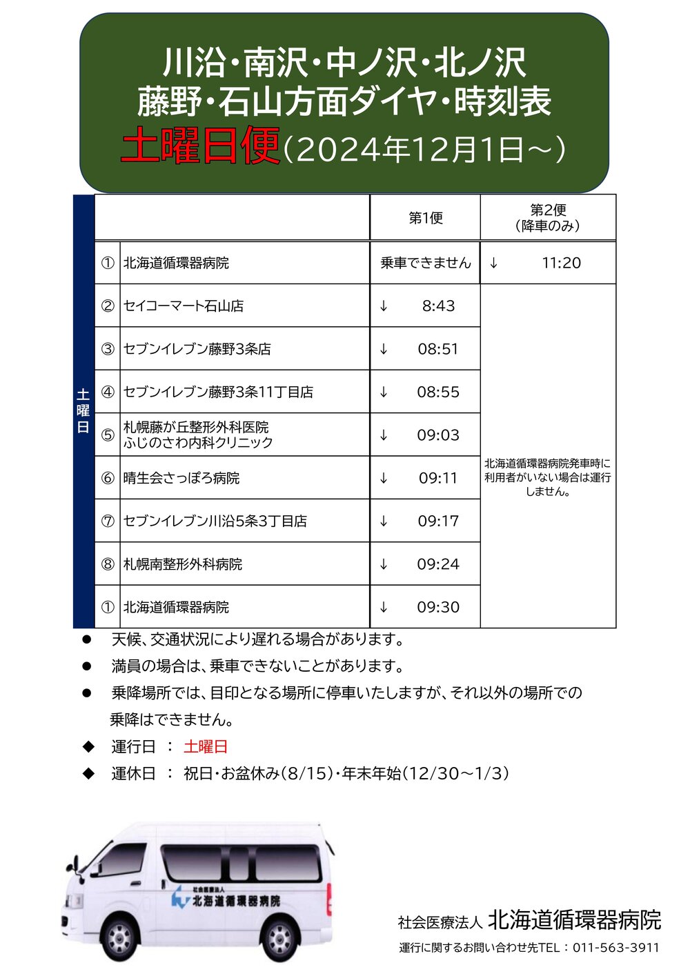 Microsoft PowerPoint - 【藤野石山方面】　循環バス送迎時刻表 停車場所_20241201 - コピー (2)-03.jpgのサムネイル画像