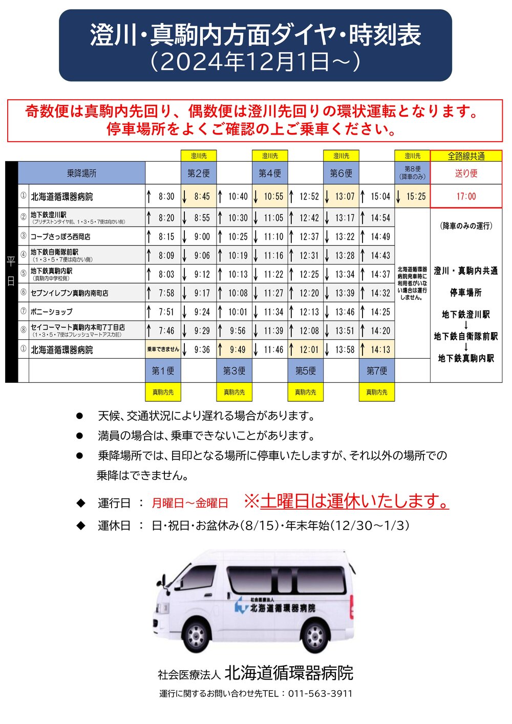 Microsoft PowerPoint - 【澄川真駒内方面】　循環バス送迎時刻表 停車場所_20241201 - コピー (4)-01.jpgのサムネイル画像