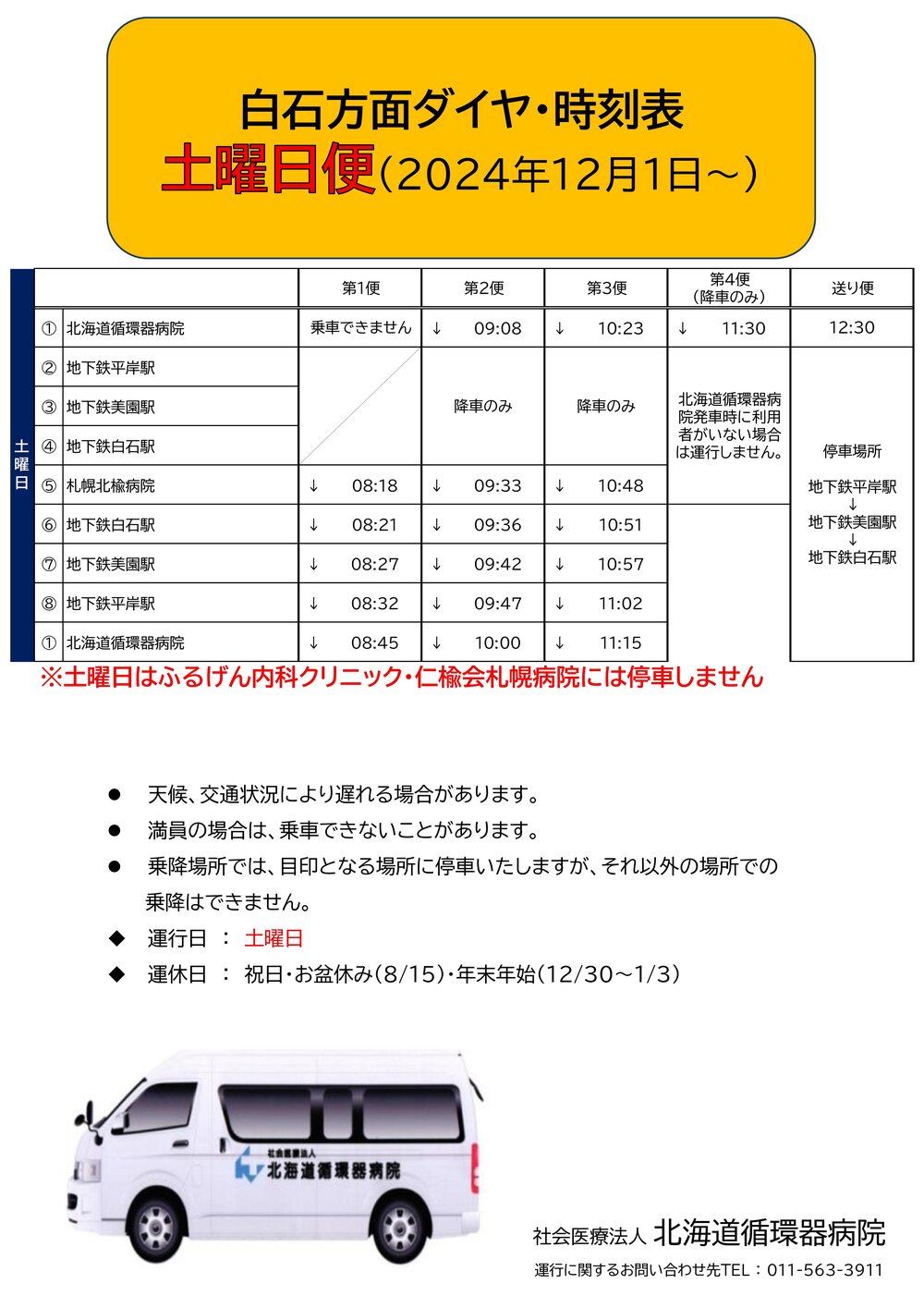 Microsoft PowerPoint - 【白石方面】　循環バス送迎時刻表 停車場所_20241201 - コピー (3)-03.jpg