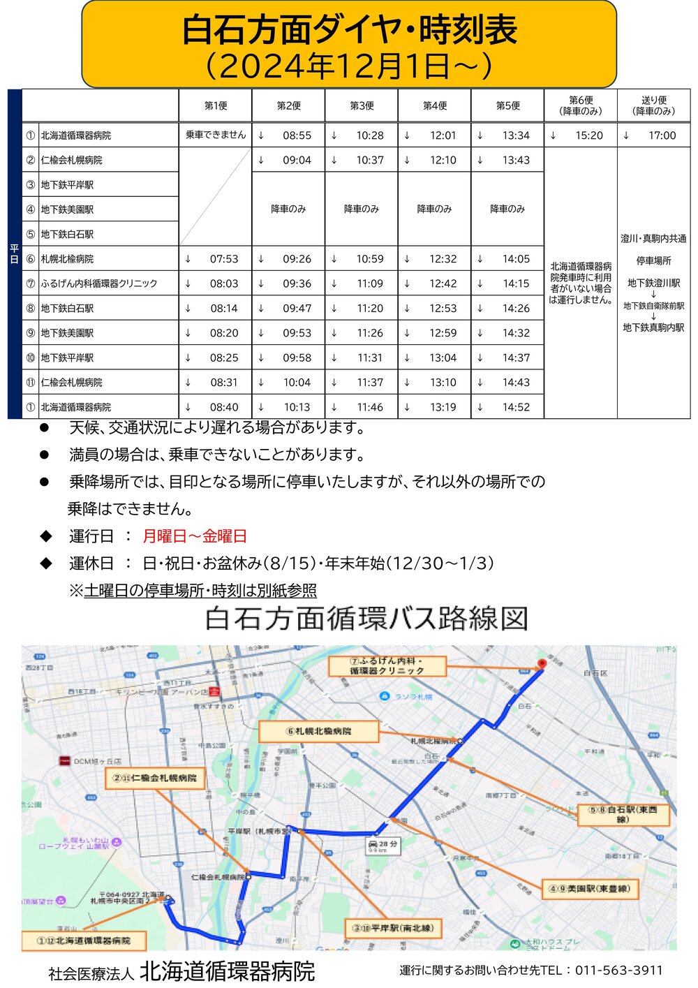 Microsoft PowerPoint - 【白石方面】　循環バス送迎時刻表 停車場所_20241201 - コピー (3)-01.jpg