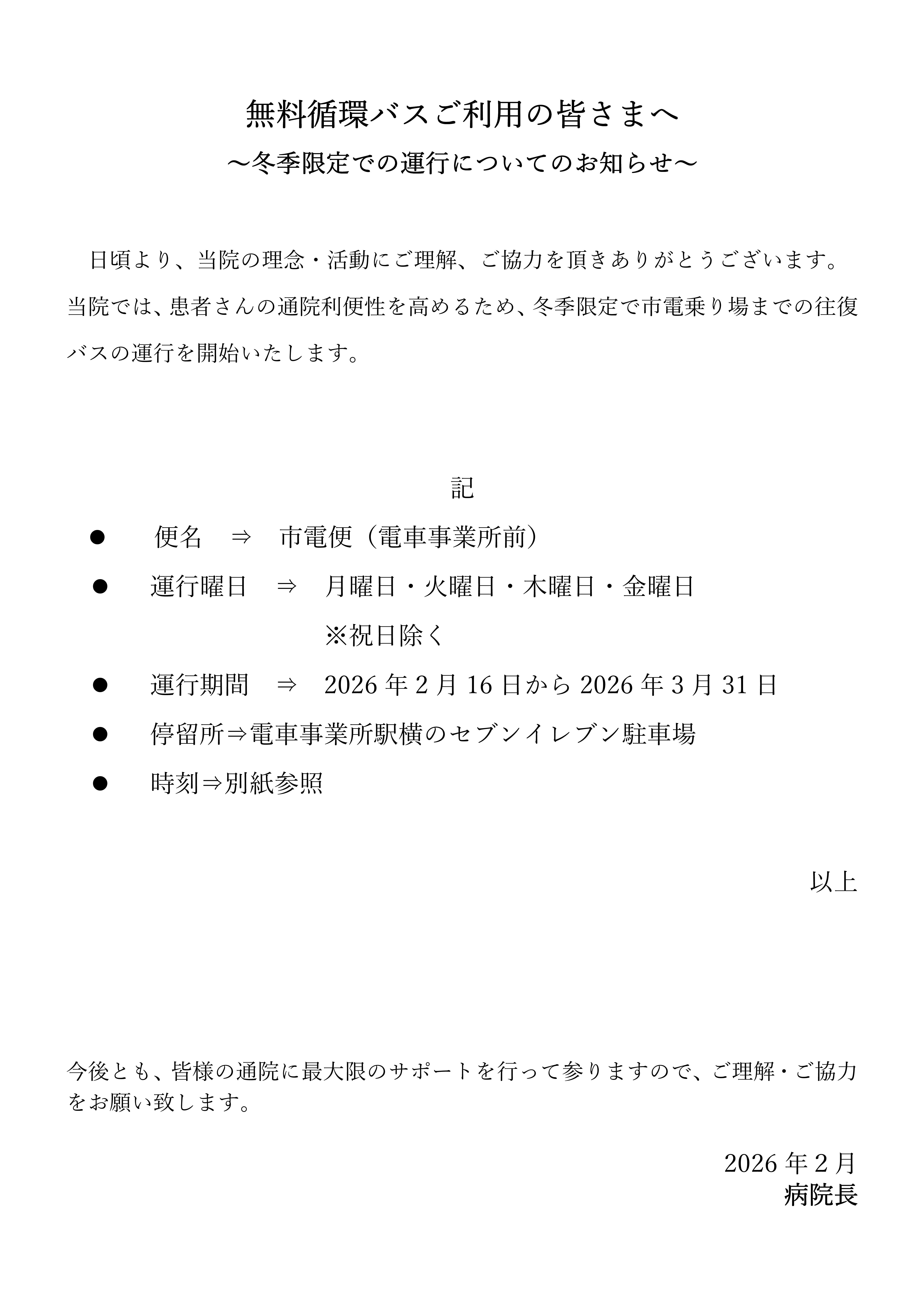 Microsoft Word - 冬季限定運行案内.jpg