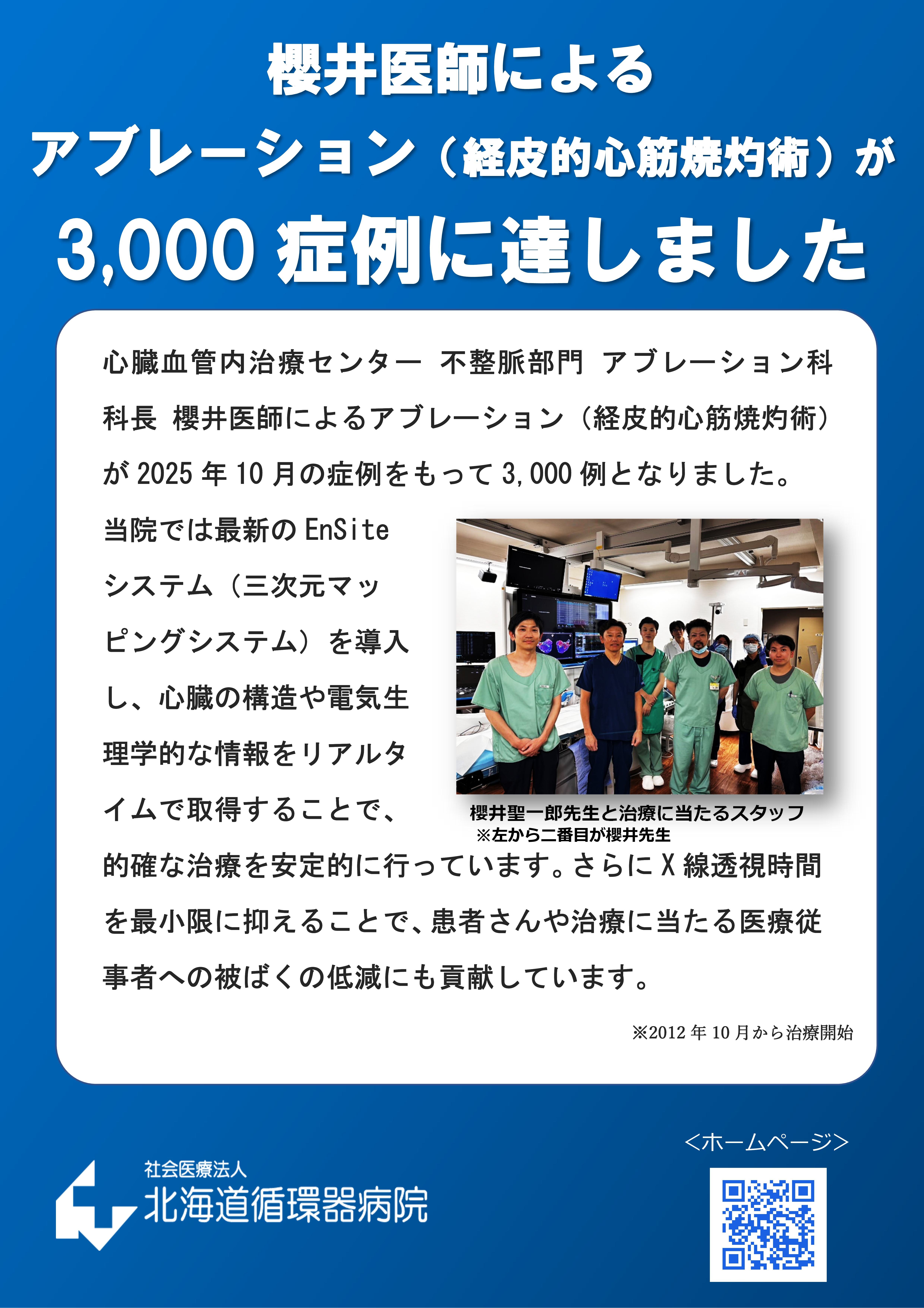 Microsoft Word - アブレーション3000症例達成.jpg