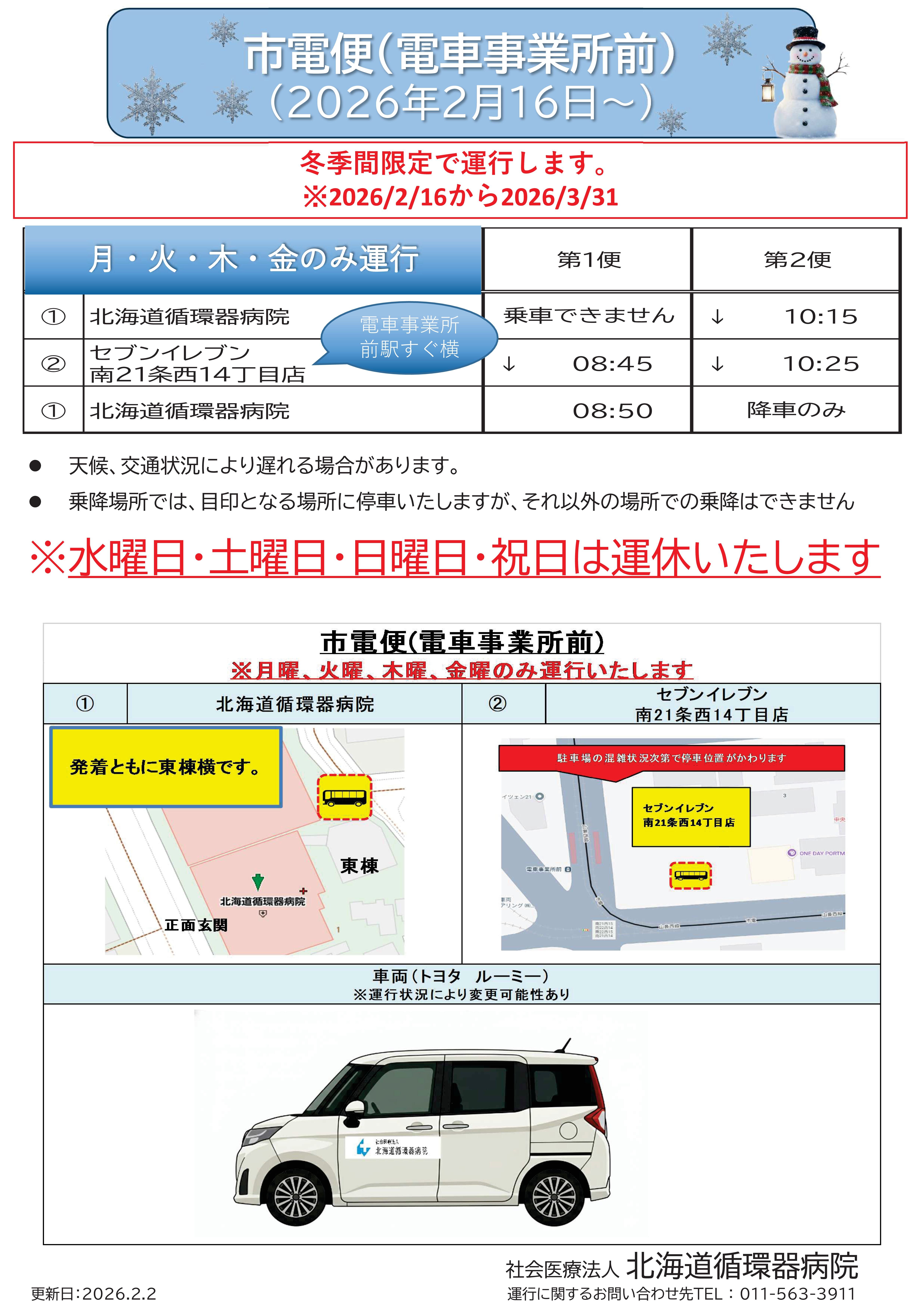 【市電車便】2026.2.16～　循環バス送迎時刻表 停車場所.jpg
