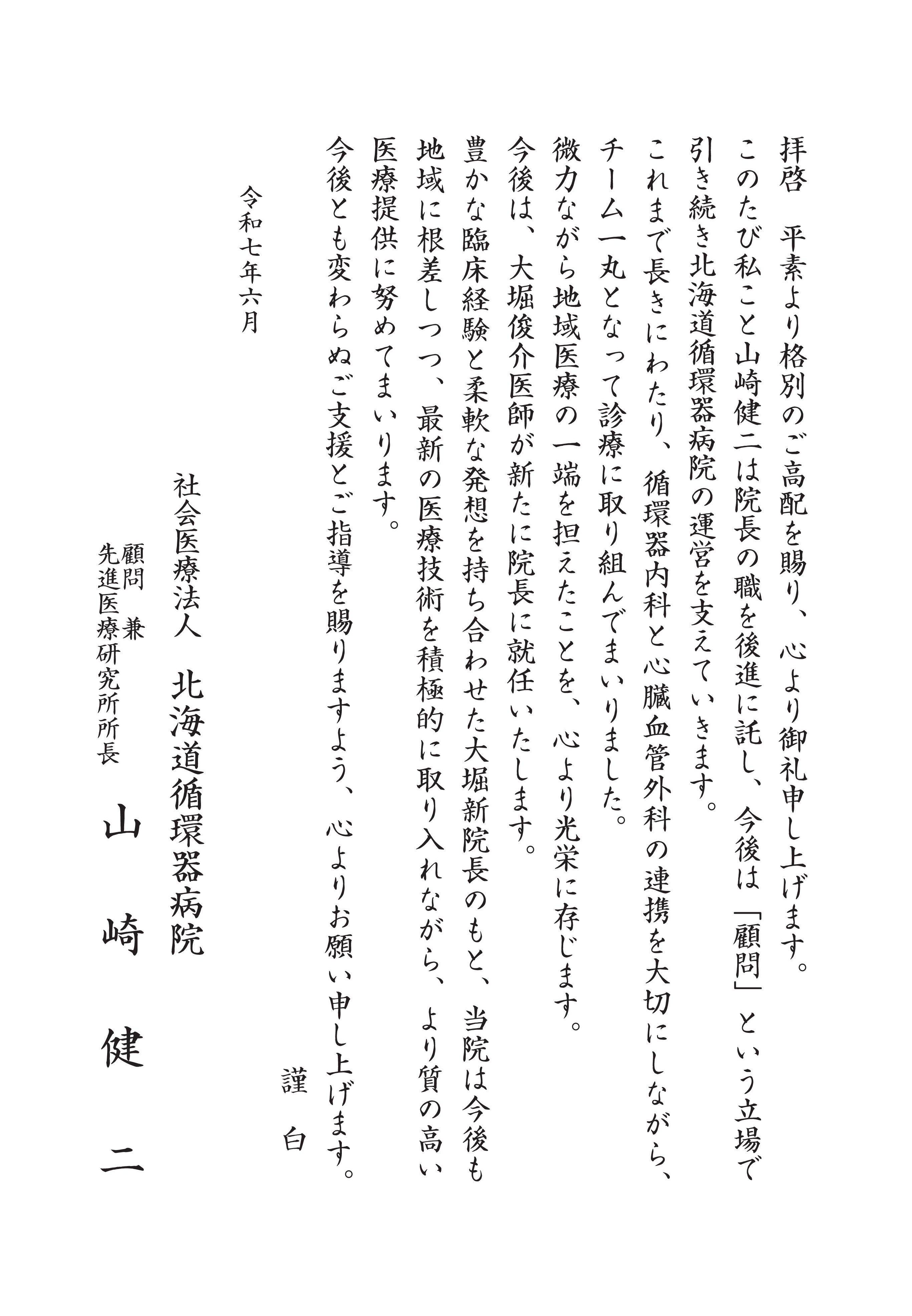 山崎健二　挨拶状　北海道循環器病院A4.jpg