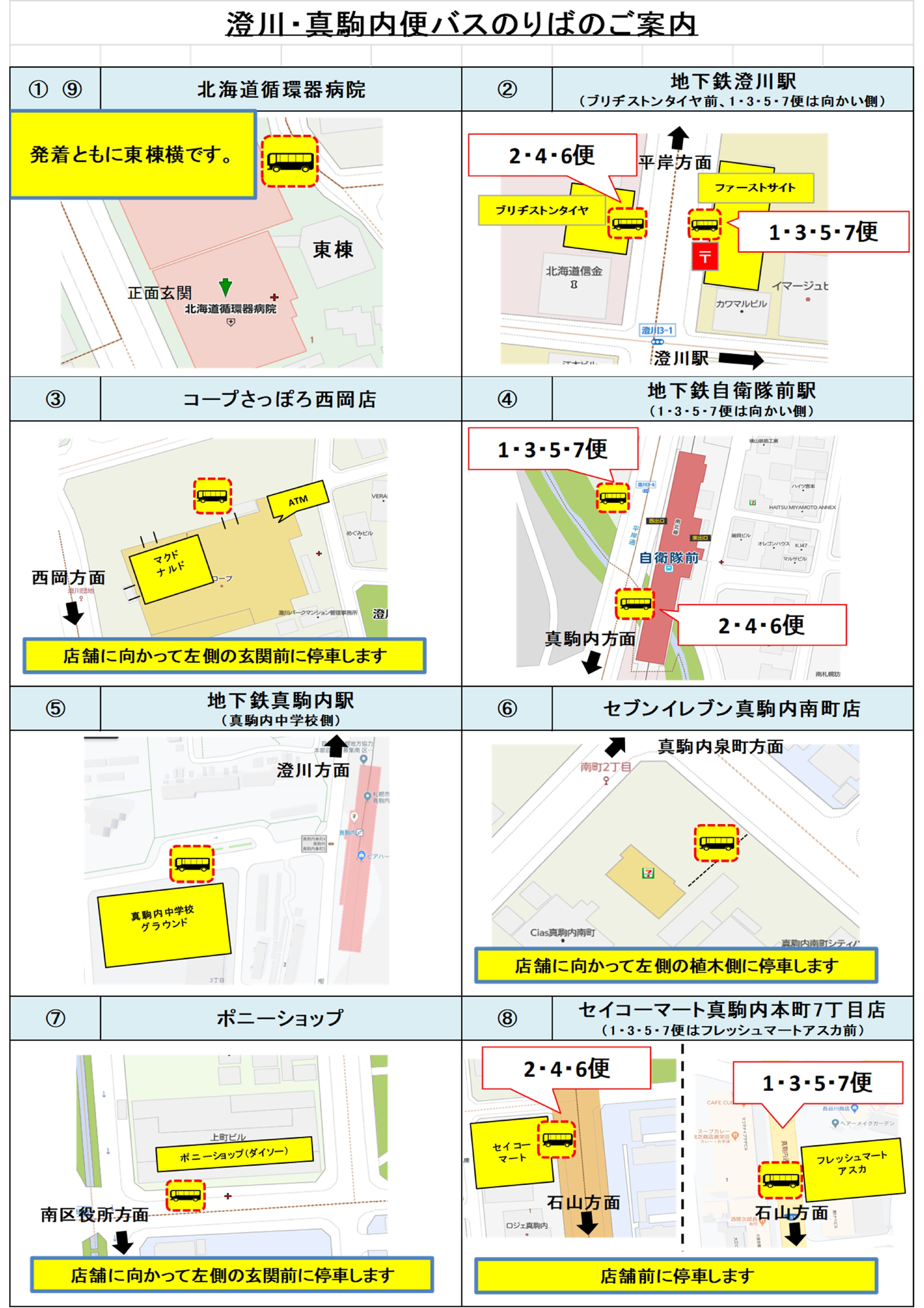 Microsoft PowerPoint - 【澄川真駒内方面】　循環バス送迎時刻表 停車場所_20241201 - コピー (4)-02.jpg