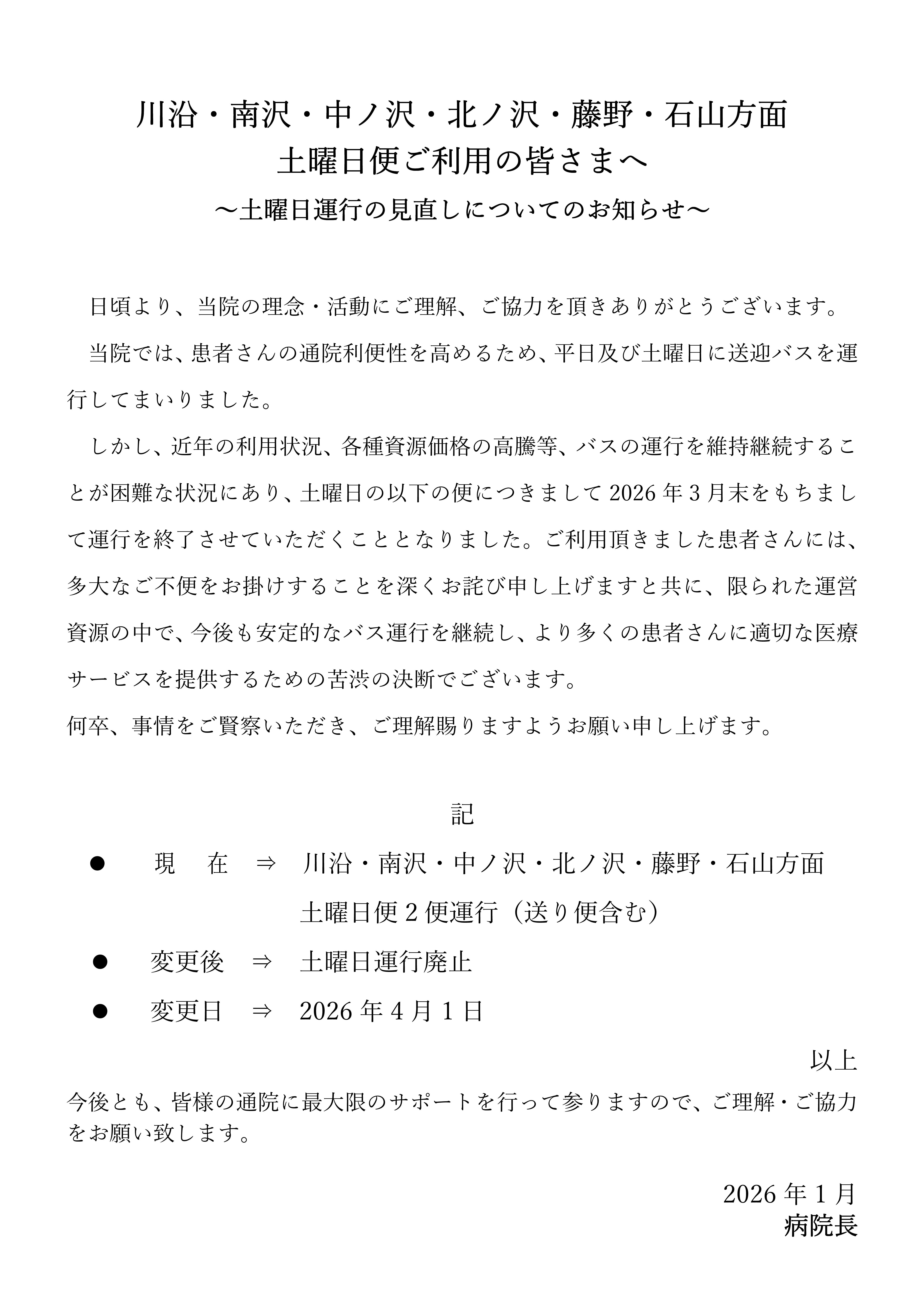 Microsoft Word - 南区方面土曜日便廃止の案内案.jpg