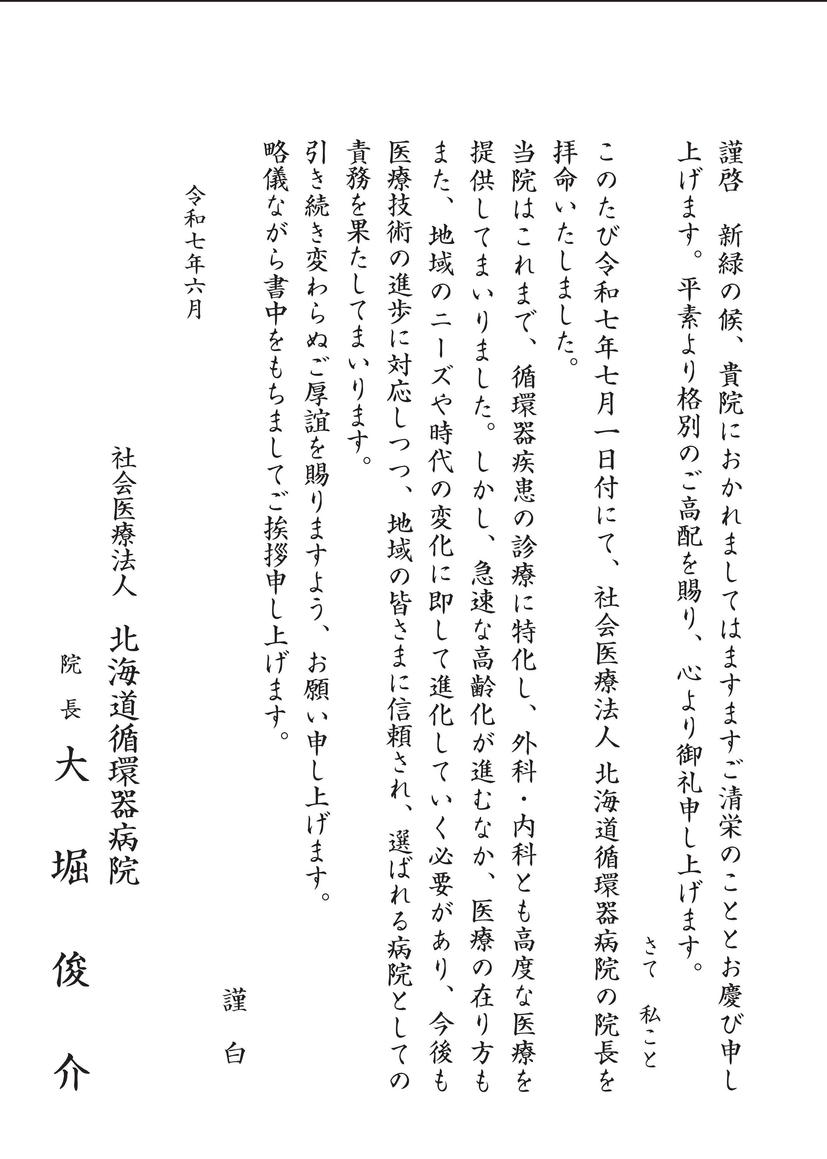 大堀俊介　挨拶状　北海道循環器病院A4.jpg