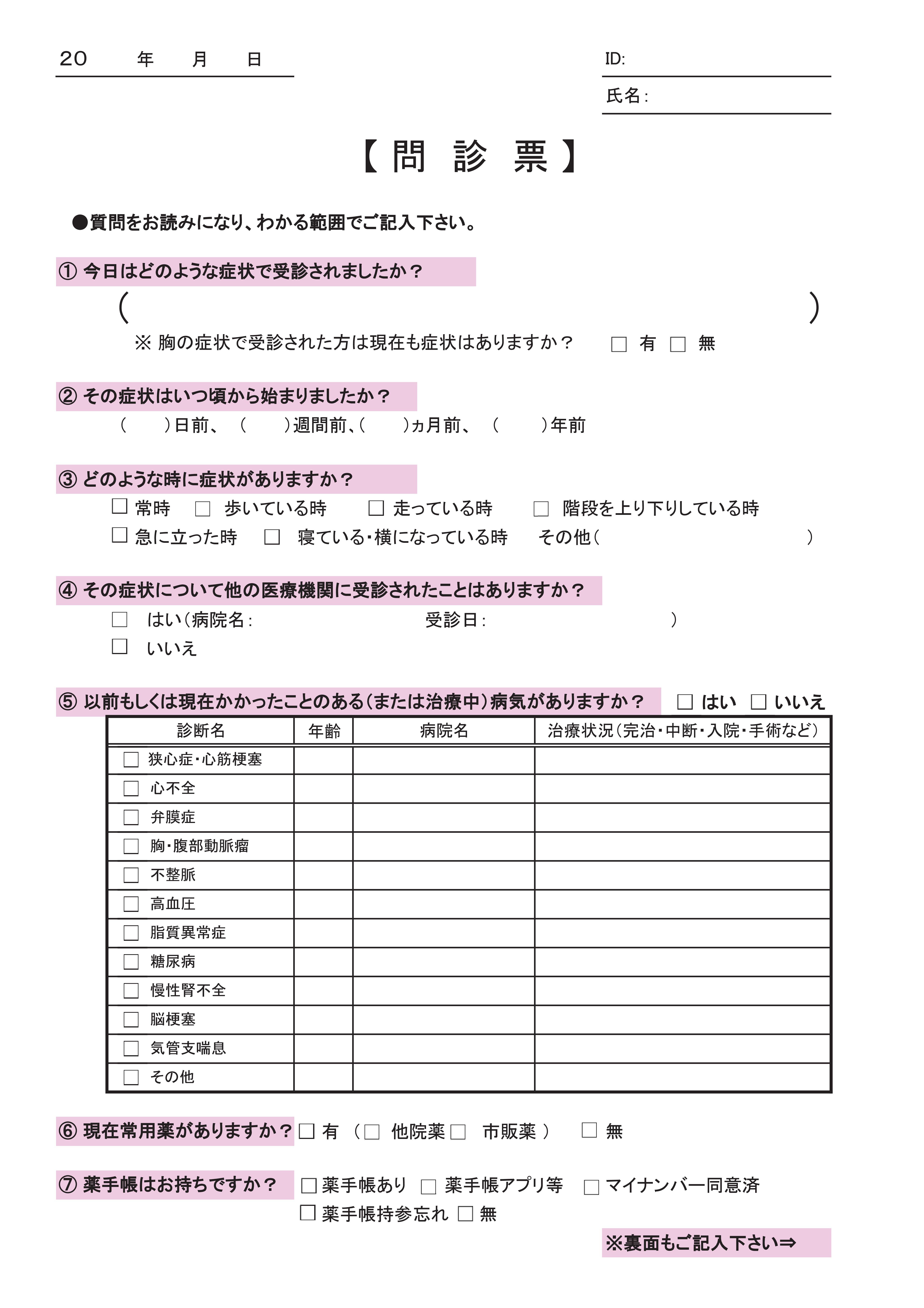 問診票【R7.8.1 改訂版】-01.jpg