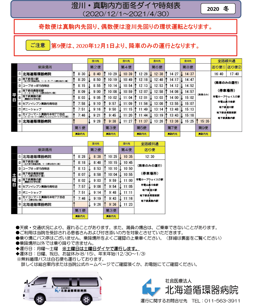 無料循環バス 時刻表 社会医療法人 北海道循環器病院